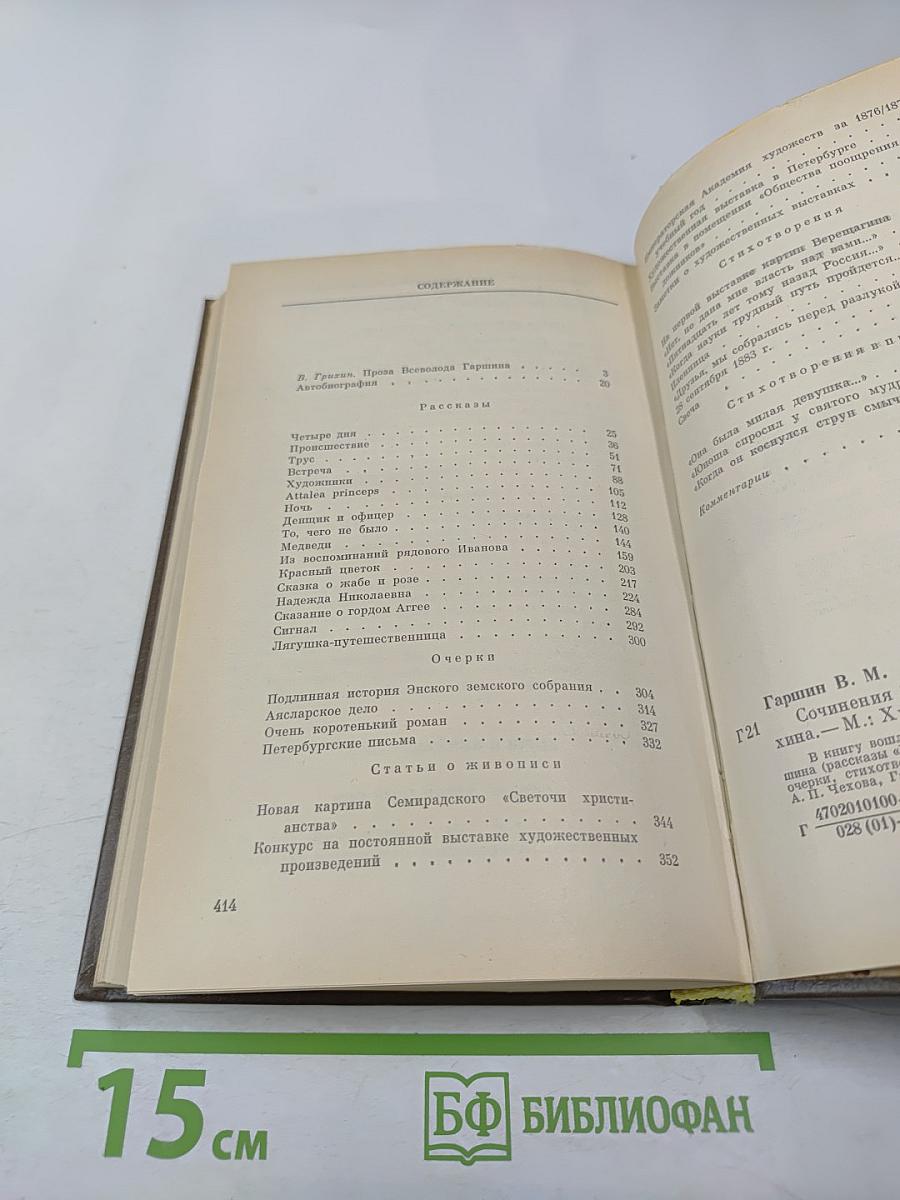 Сочинения В.М. Гаршина