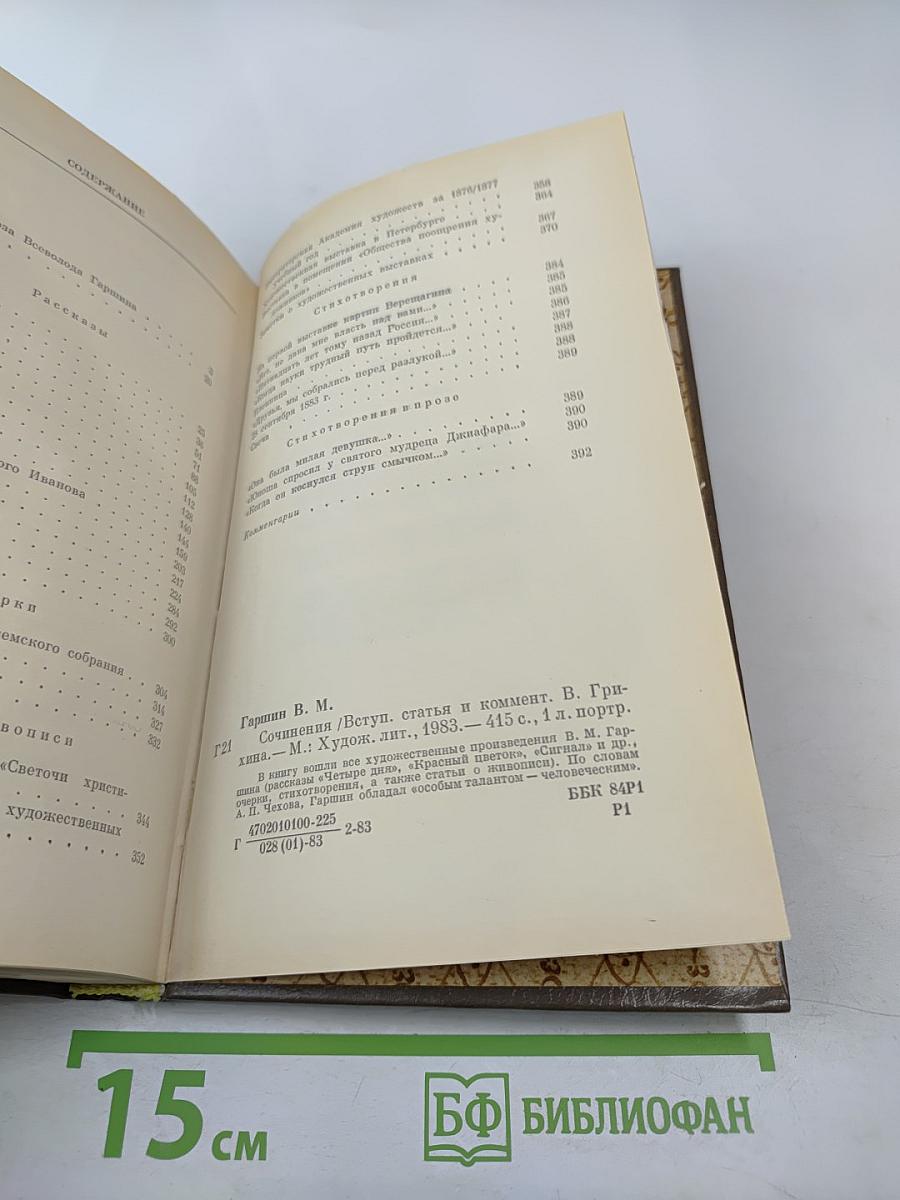 Сочинения В.М. Гаршина