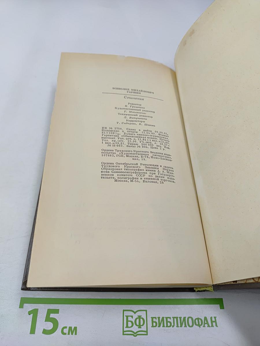 Сочинения В.М. Гаршина