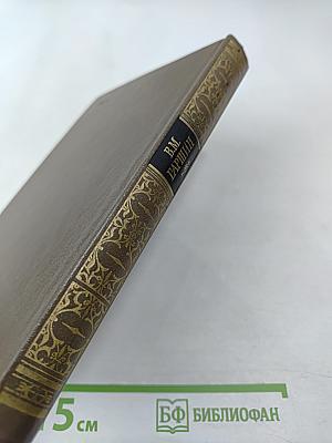 Сочинения В.М. Гаршина