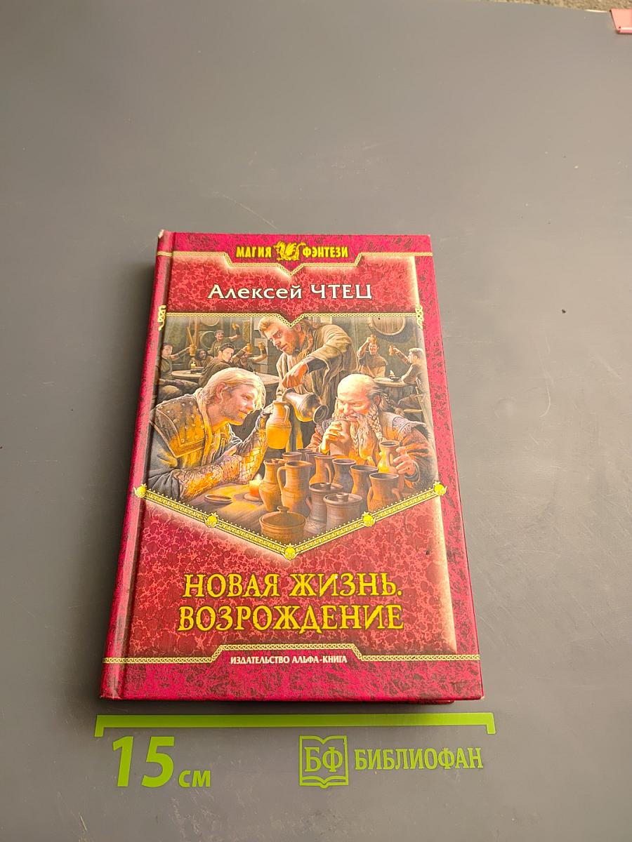 Новая жизнь. Возрождение