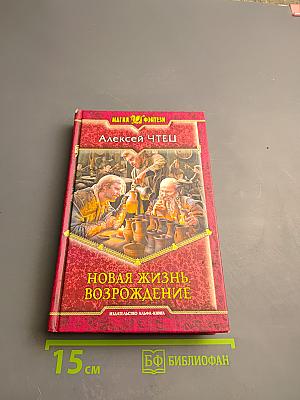 Новая жизнь. Возрождение