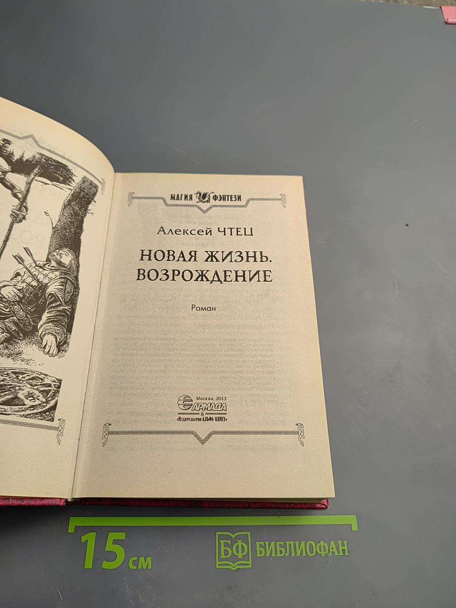 Новая жизнь. Возрождение