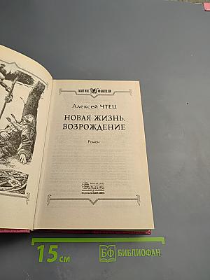 Новая жизнь. Возрождение