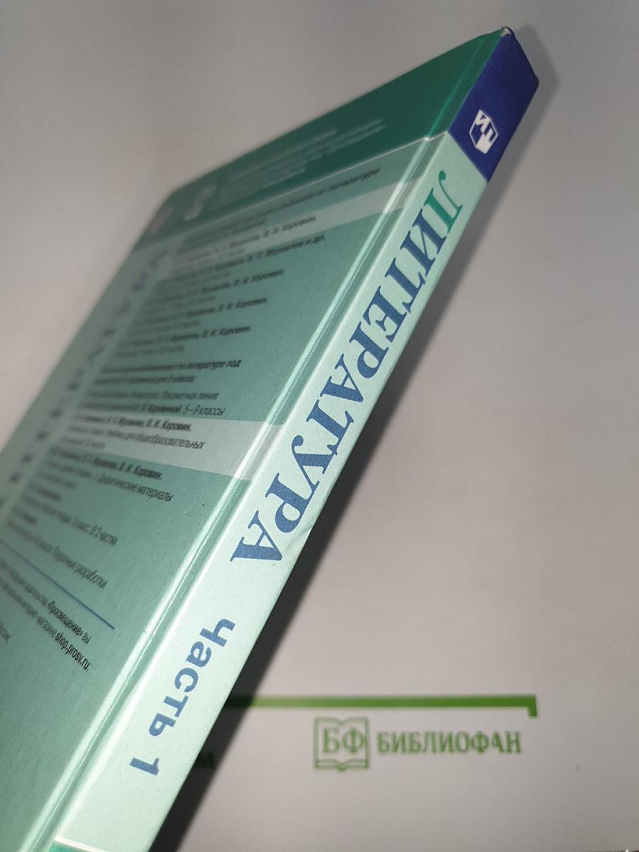 Литература. Часть 1. 5 класс