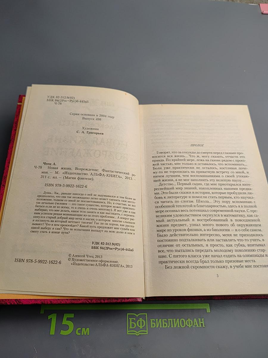 Новая жизнь. Возрождение