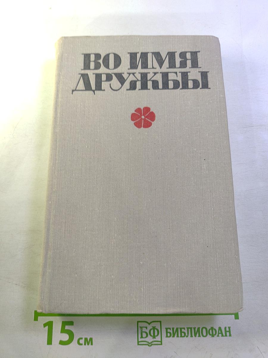 Во имя дружбы. Антология современной эстонской детской прозы. Том II