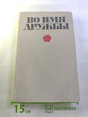 Во имя дружбы. Антология современной эстонской детской прозы. Том II