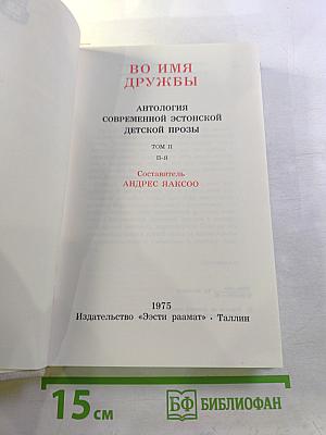 Во имя дружбы. Антология современной эстонской детской прозы. Том II