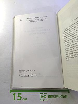 Во имя дружбы. Антология современной эстонской детской прозы. Том II