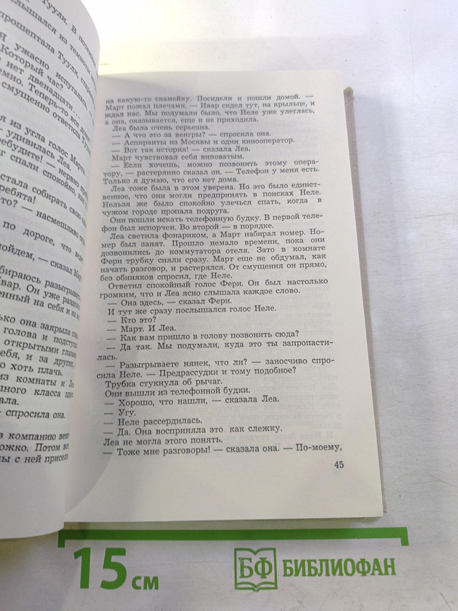 Во имя дружбы. Антология современной эстонской детской прозы. Том II