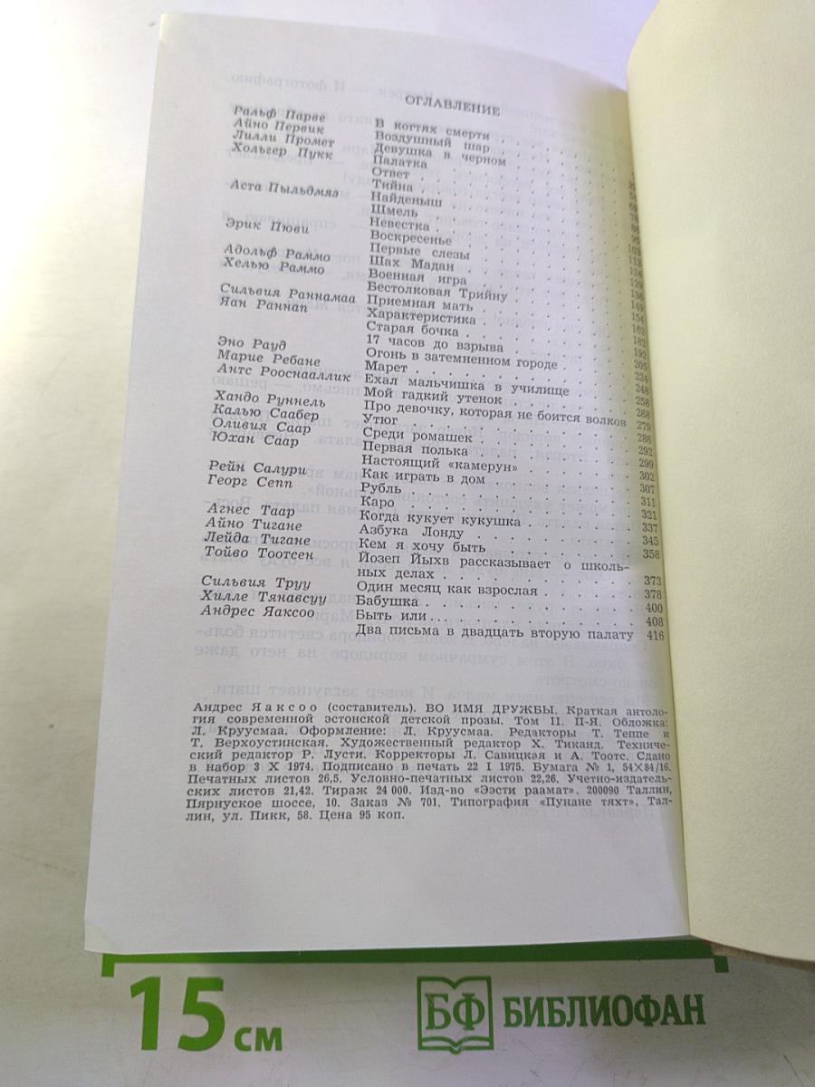 Во имя дружбы. Антология современной эстонской детской прозы. Том II