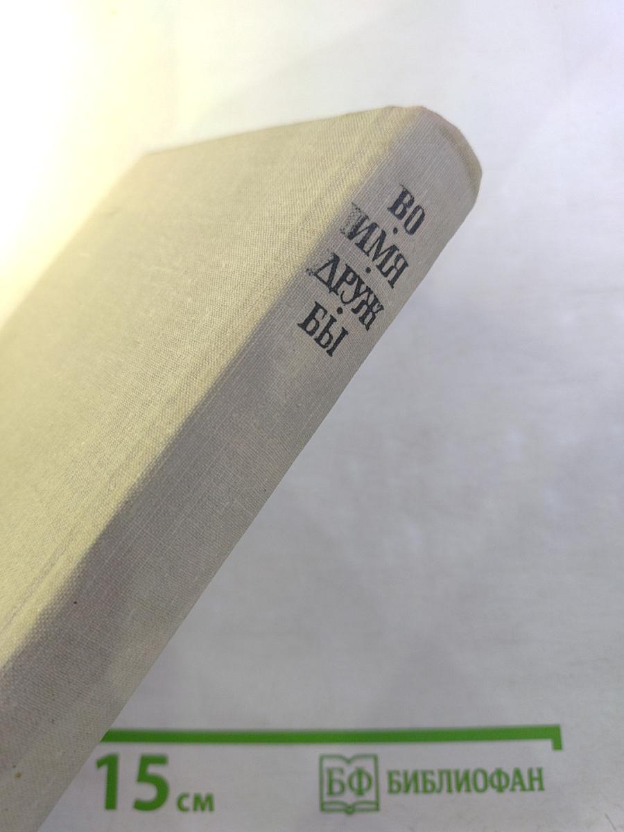 Во имя дружбы. Антология современной эстонской детской прозы. Том II