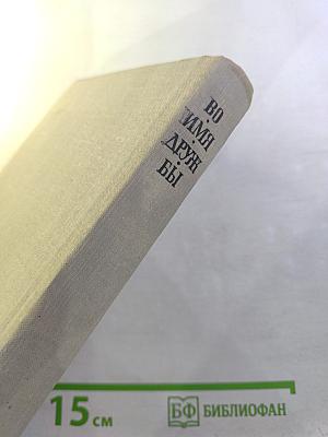 Во имя дружбы. Антология современной эстонской детской прозы. Том II