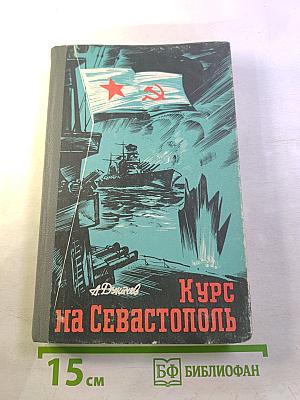Курс на Севастополь