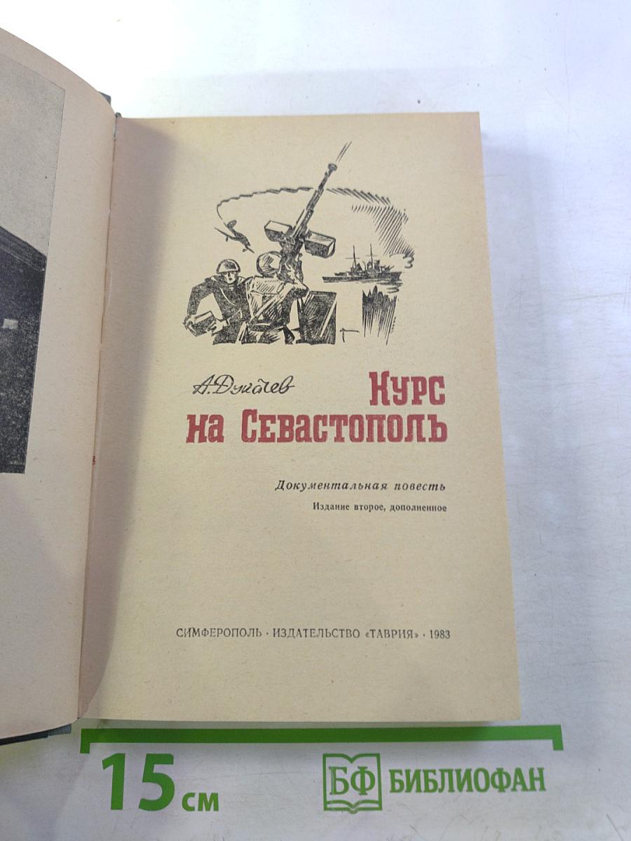 Курс на Севастополь