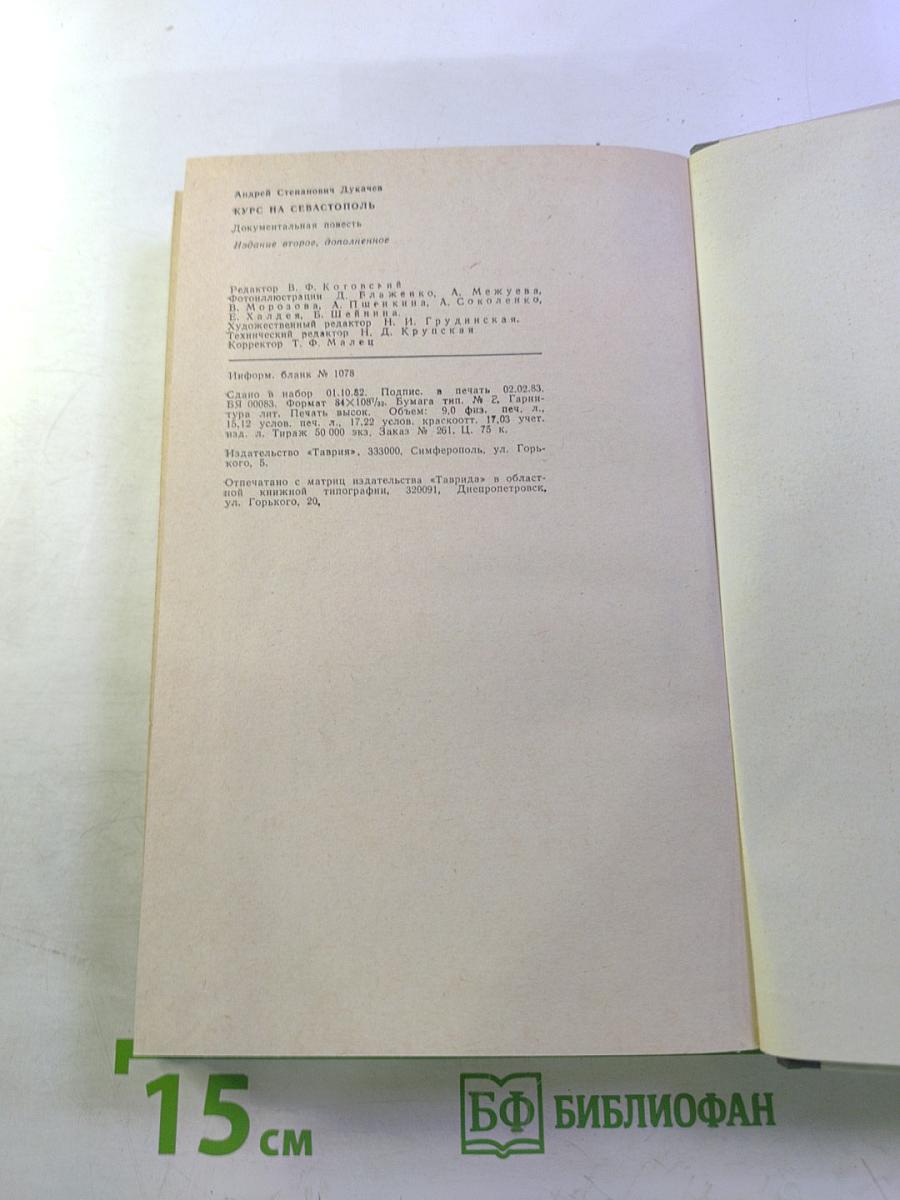 Курс на Севастополь