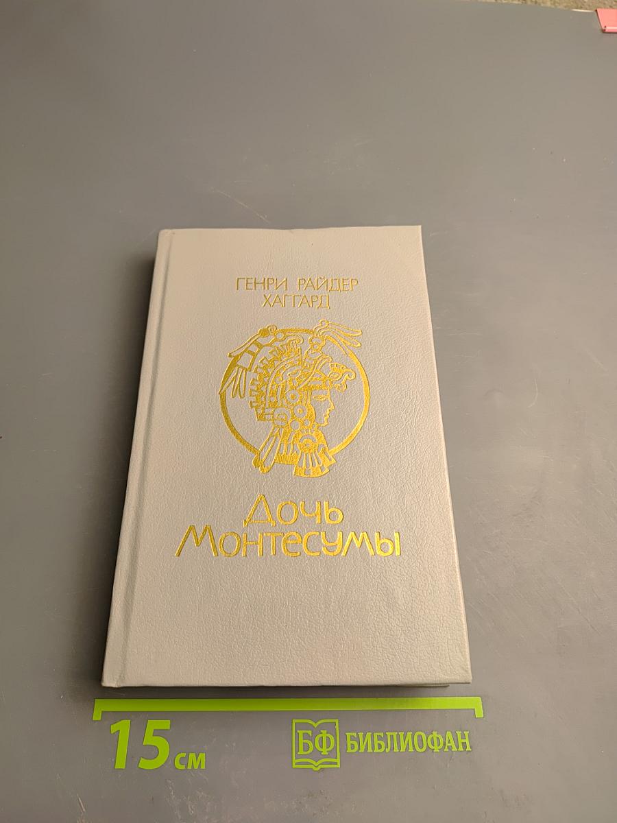 Дочь Монтесумы