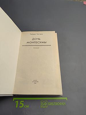 Дочь Монтесумы