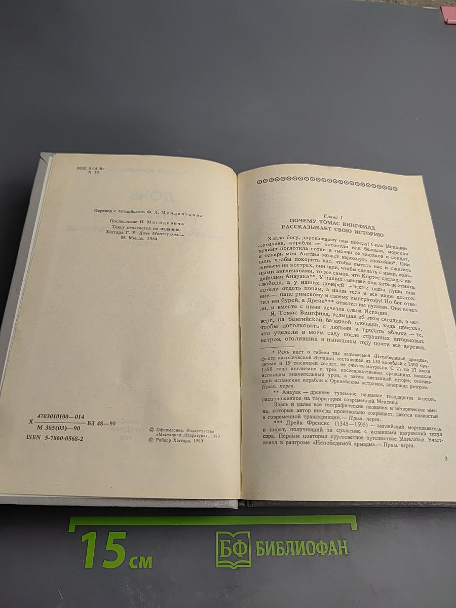 Дочь Монтесумы