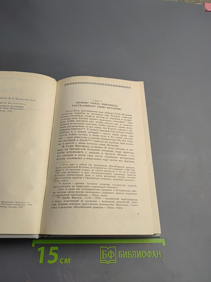 Дочь Монтесумы