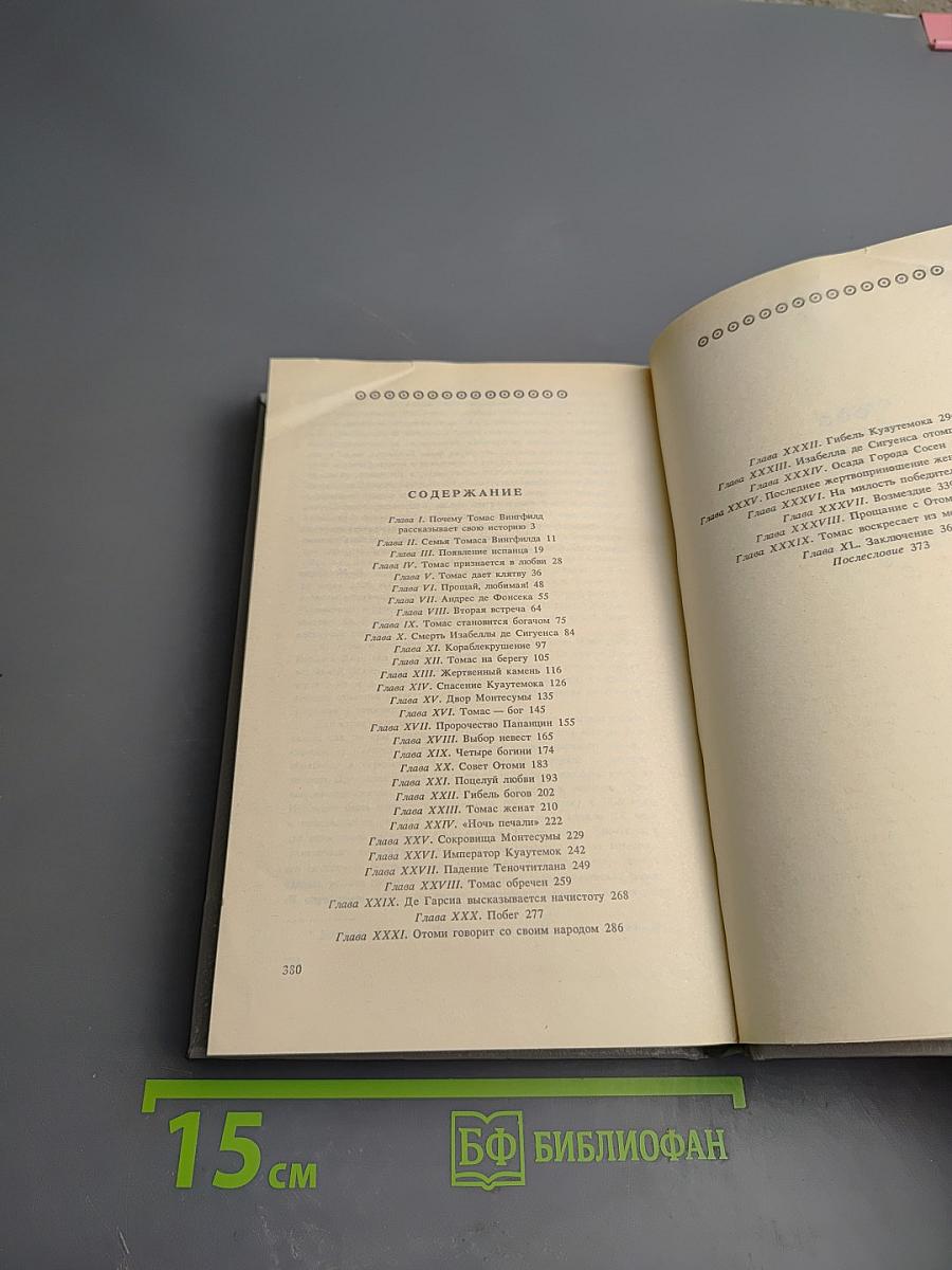 Дочь Монтесумы