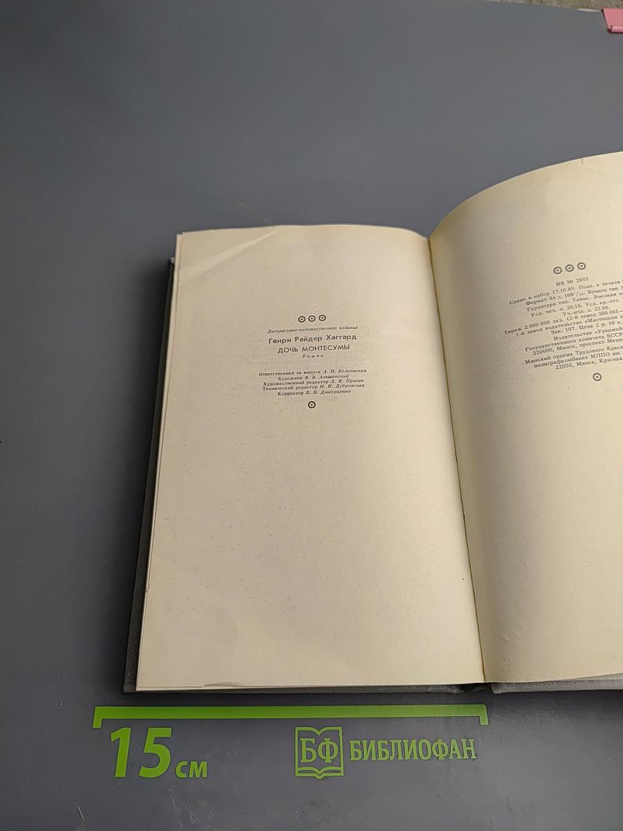 Дочь Монтесумы