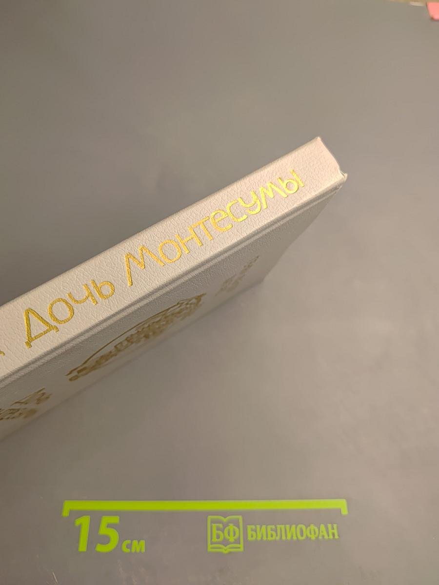 Дочь Монтесумы