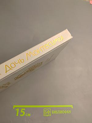 Дочь Монтесумы