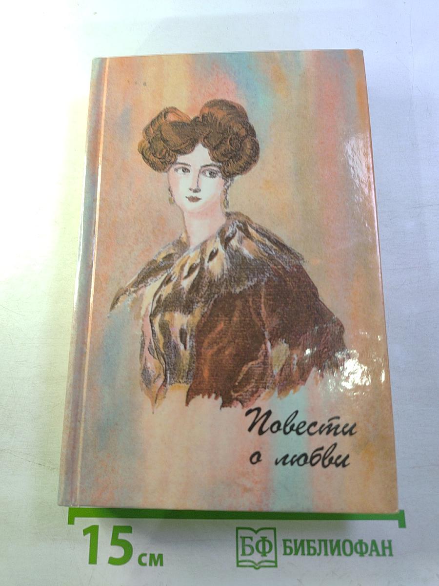 Повести о любви. Том II