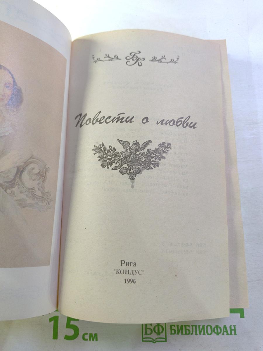 Повести о любви. Том II