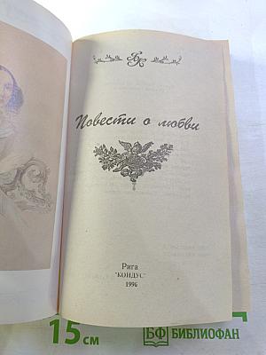 Повести о любви. Том II