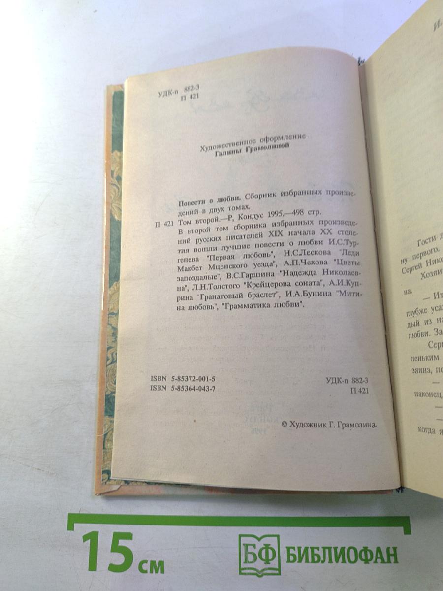 Повести о любви. Том II