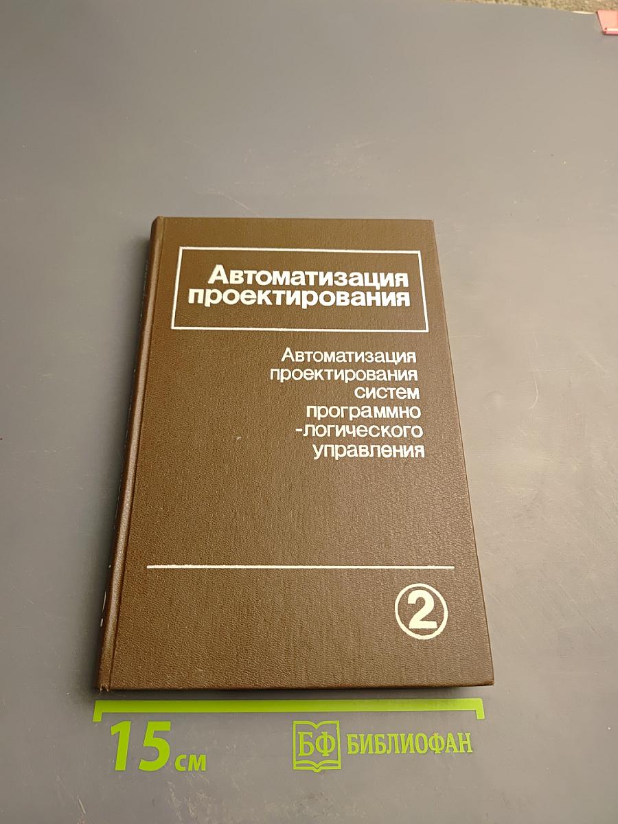 Автоматизация проектирования систем программно-логического управления. Выпуск 2