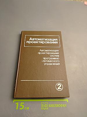 Автоматизация проектирования систем программно-логического управления. Выпуск 2