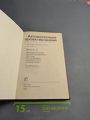 Автоматизация проектирования систем программно-логического управления. Выпуск 2
