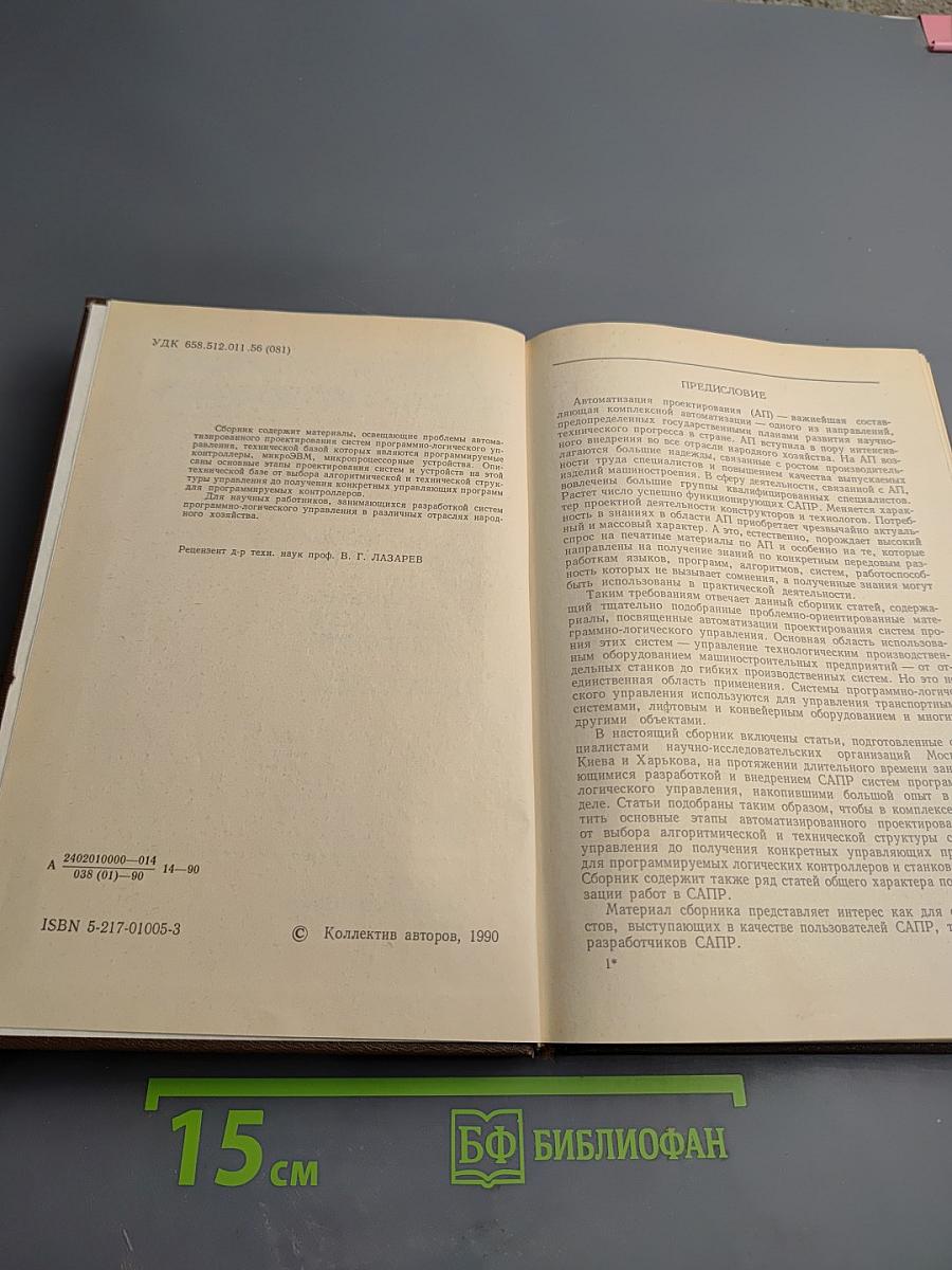 Автоматизация проектирования систем программно-логического управления. Выпуск 2