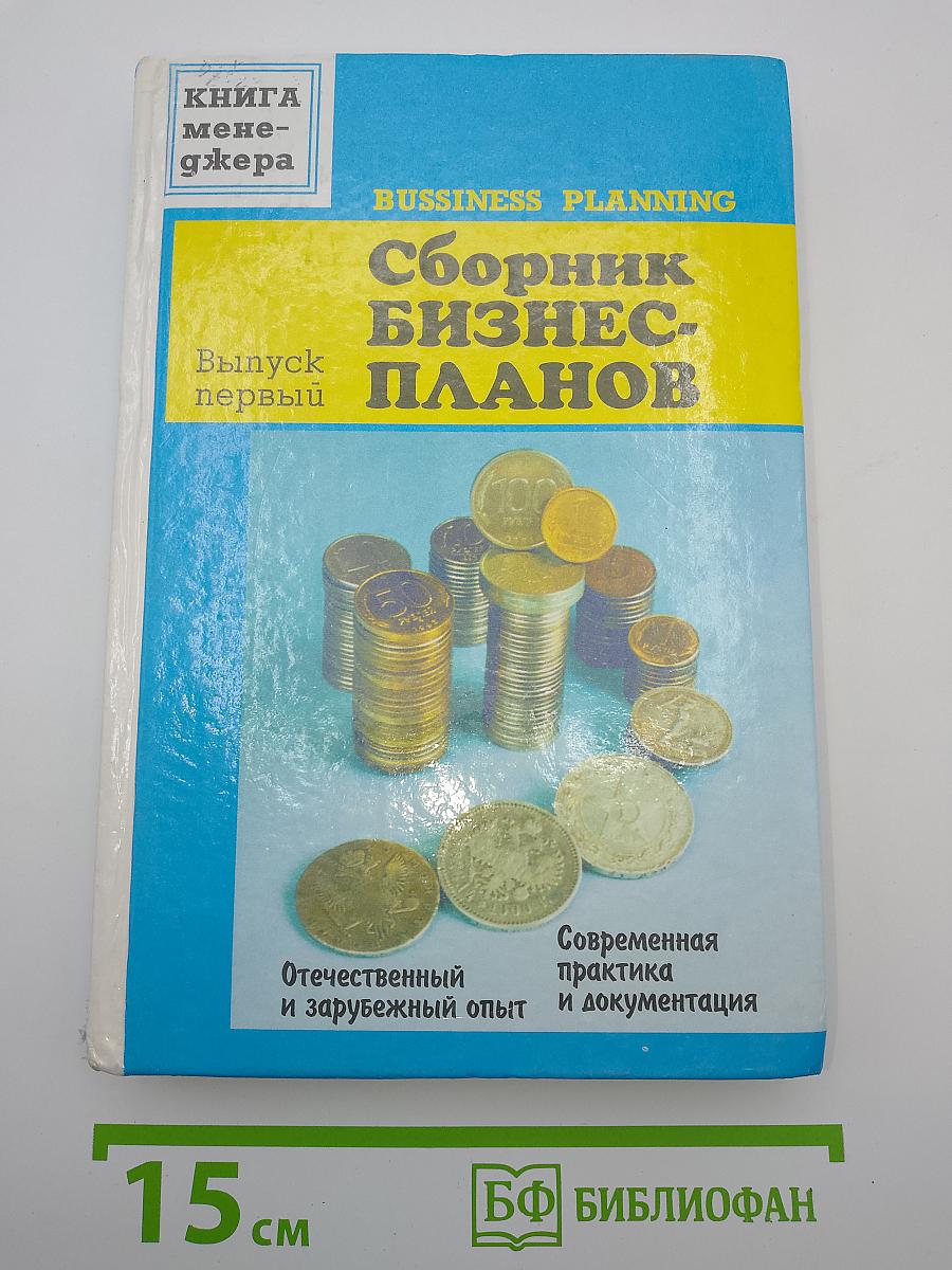 Сборник бизнес-планов. Выпуск первый