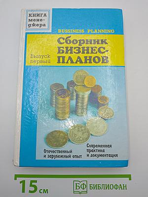 Сборник бизнес-планов. Выпуск первый