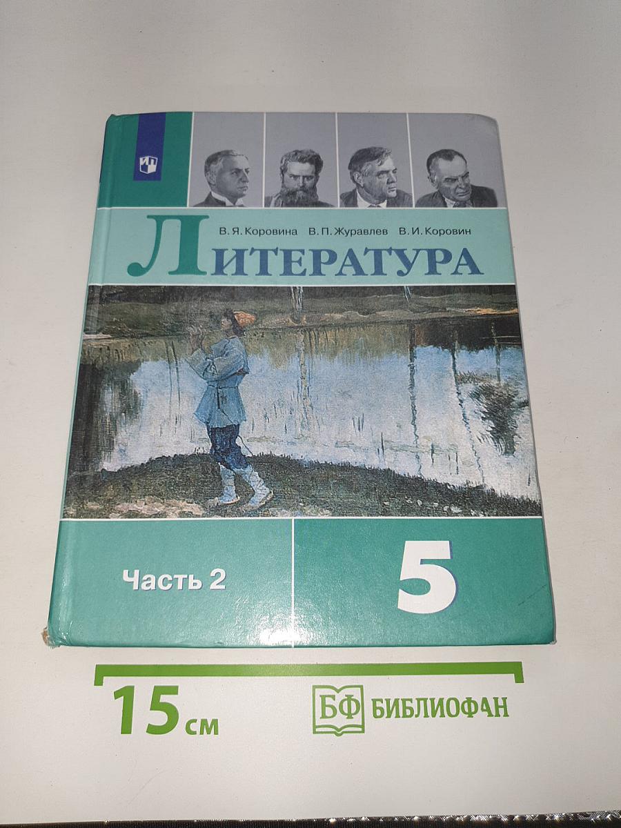 Литература. 5 класс. Часть 2