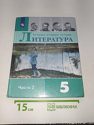 Литература. 5 класс. Часть 2