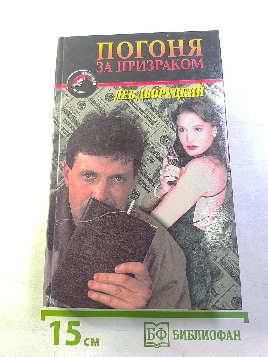 Погоня за призраком