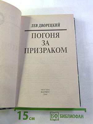 Погоня за призраком