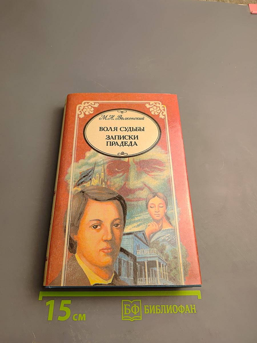 Воля судьбы. Записки прадеда