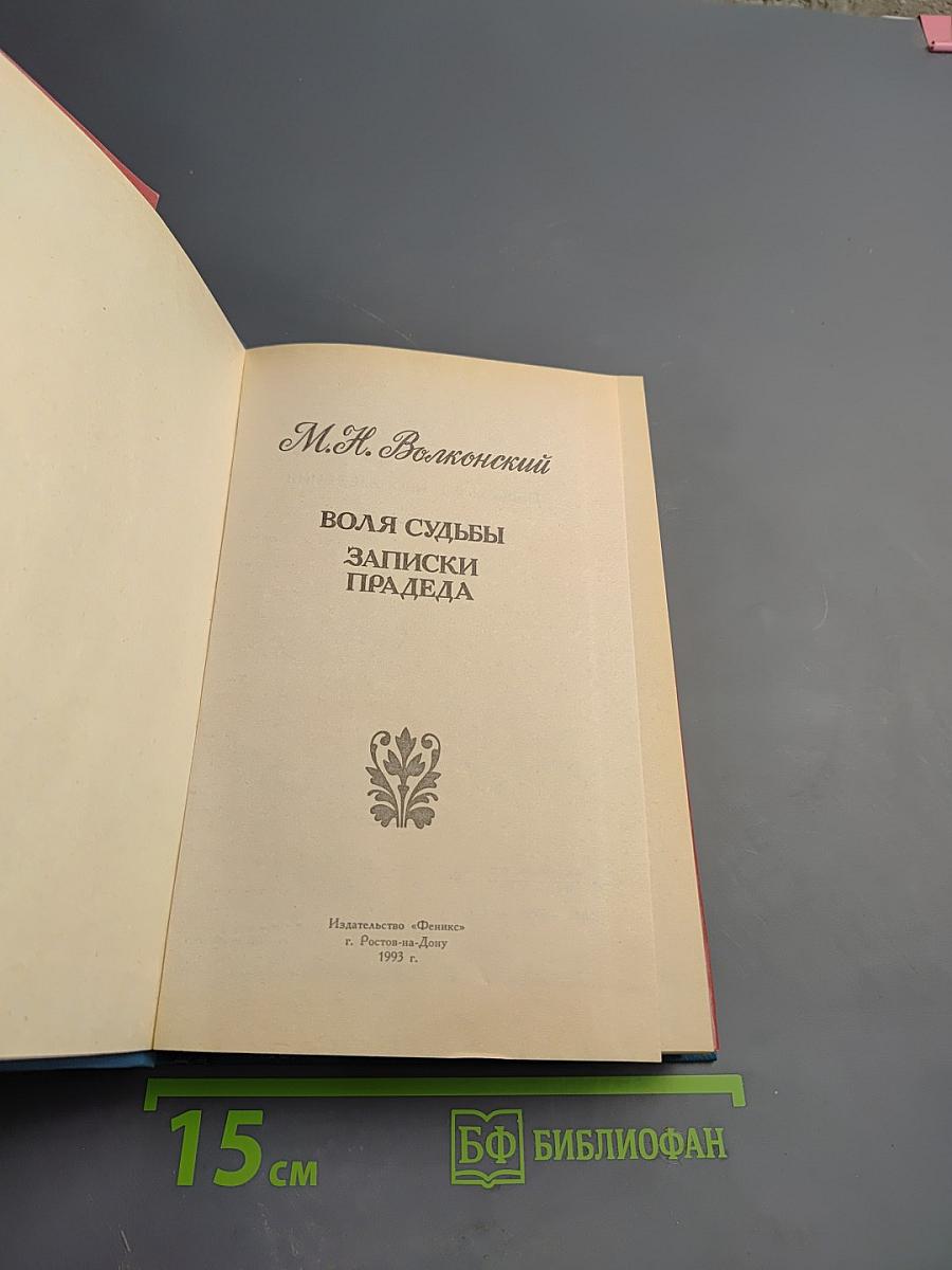 Воля судьбы. Записки прадеда