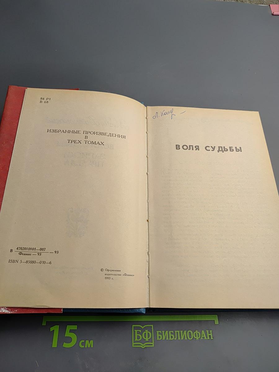 Воля судьбы. Записки прадеда