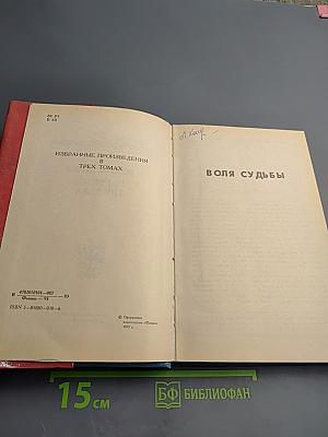 Воля судьбы. Записки прадеда
