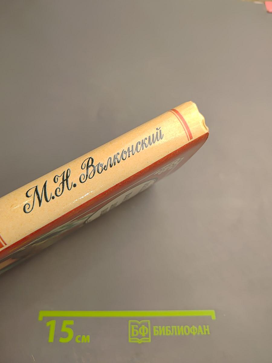 Воля судьбы. Записки прадеда