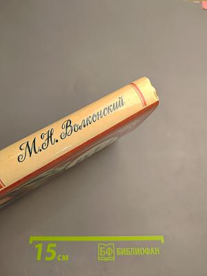 Воля судьбы. Записки прадеда