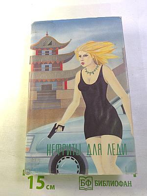 Нефриты для леди: Сборник